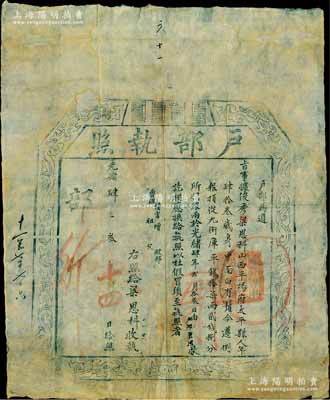 光绪肆年（1878年）“户部执照”1张，由山西平阳府太平县俊秀梁恩科氏交纳库平银17两2钱8分，在“户部京捐”项下报捐从九品衔，乃属清代买官制度之历史实证；北美畅詠堂藏品，保存甚佳，敬请预览