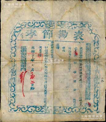 光绪二十九年（1903年）钦命头品顶戴兵部尚书兼都察院右副都御史、巡抚山东等处地方、兼理粮饷督理营田提督衔、节制全省军务兼理盐政监督临清钞关周（馥，即北洋政府首任财政总长周学熙之父）颁发之“表扬节孝”印牌1张，颁给登州府棲霞县林士元之妻于氏，表扬其“节孝兼全、洵堪嘉尚，并准题请旌表建坊”等情；此乃清代“贞节牌坊”之官方印牌，存世极为罕见，且富史料研究价值，值得珍视和推重；北美畅