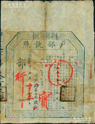 光绪叁拾贰年（1906年）“户部执照”1张，由山西万泉县俊秀薛世瑜氏交正项银43两2钱，准其在“驻豫劝办江南工赈局”报捐监生衔；是项报捐，乃户部奉旨遵照“署理两江总督山东巡抚周（馥）奏江南工赈援照直隶等省现办赈捐章程开办衔封翎枝贡监生等项赈捐”案办理，属清代买官制度和赈灾制度之历史实证；北美畅詠堂藏品，保存甚佳，敬请预览