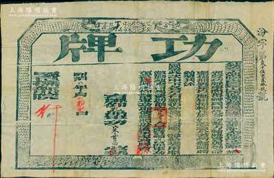 同治八年（1869年）钦差工部尚书署理山西巡抚兼管提督盐政印务节制太原城守尉郑(敦瑾)印发之“功牌”一张，颁给宋世昌氏“九品军功顶戴”，发行于同治朝围剿捻军、回匪之际；北美畅詠堂藏品，少见且保存甚佳，敬请预览