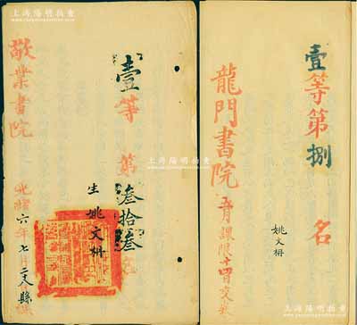 清代试卷共2份，详分：光绪六年（1880年）“敬业书院”试卷1份，属“壹等第叁拾叁名”；“龙门书院”试卷1份，属“壹等第捌名”；此二试卷均属考生姚文枬氏，内中文字俊秀，且有批注；此乃清代科举之历史实物，保存甚佳，敬请预览