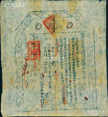 光绪拾陆年（1890年）国子监典簿衔特授涉县儒学正堂王“执照”一张，颁给俊秀刘起发氏俏生衔，准该生衣顶入学，注册以备春秋祀典；此执照乃清代礼部及儒学之历史实证，存世少见，且具史料研究价值；北美畅詠堂藏品，保存甚佳，敬请预览