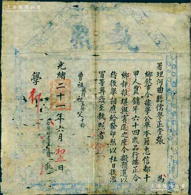 光绪二十一年（1895年）署理河曲县儒学正堂张“执照”一张，经据学公推举，特颁给本籍64岁贾镛氏，因其品行端正，堪舆宾筵之座（即“乡饮”之耆宾）；此乃儒家传统礼仪及古代尊老重德之历史实证，极富史料研究价值；少见且保存尚佳，敬请预览