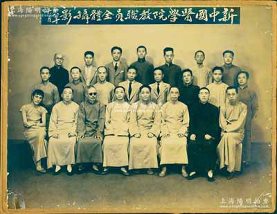 民国廿八年（1939年）上海“新中国医学院教职员全体摄影”历史老照片1张，尺寸285×218mm，该校即为今上海中医药大学之前身，其中第1排左起第5人即为该院院长、上海滩名医朱小南氏；香港藏家出品，少见且保存尚佳，敬请预览