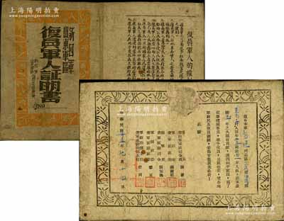 民国卅五年（1946年）“新四军山东军区复员军人证明书”1份，发给复员军人刘力恒同志，由军长兼山东军区司令员陈毅等签署，少见，七成新