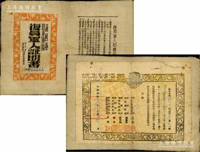 民国卅六年（1947年）新四军山东军区“复员军人证明书”1件，纸衬帆布质，由军长陈毅、政委饶漱石、副军长张云逸等签署；少见且保存尚佳，敬请预览