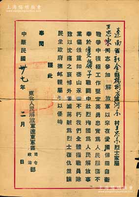 民国卅七年（1948年）东北人民解放军辽东军区颁发之烈士家属证明书1份，该军区由原东北民主联军辽东军区所改制；少见，保存尚佳，敬请预览