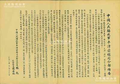 1948年12月22日“中国人民解放军平津前线司令部布告”1张，事为本军奉命歼灭国民党匪军，解放北平、天津、唐山、张家口等地，宣布约法八章，旨在保护全体人民生命财产，保护民族工商业，没收官僚资本，保护文化、教育、卫生等公共事业，确保社会治安稳定等，由司令员林彪、政治委员罗荣桓署名；后二次利用，背面改为“人员统计表”；少见，且钤有收藏章，保存甚佳，敬请预览