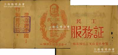 山东解放区革命证书2件，详分：1948年华东支前委员会“民工服务证”1张，上印“打倒蒋介石，建立新中国”之口号；1949年鲁中南淄博特区支前委员会“民工服务证”1张；保存尚佳，敬请预览