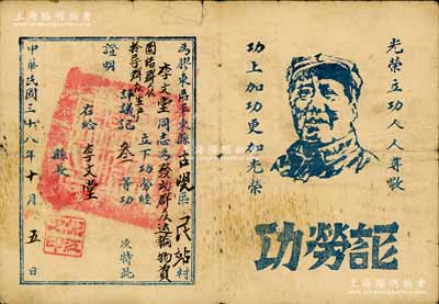 民国三十八年（1949年）山东解放区“功劳证”1张，颁给胶东平东县古岘区李文堂同志在发动、团结群众生产中荣记叁等功，上印毛主席像及“光荣立功人人尊敬，功上加功更加光荣”口号；少见，保存尚佳，敬请预览