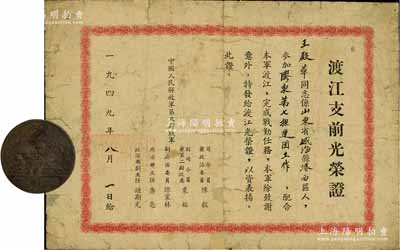 1949年“渡江支前光荣证”1张，颁给王殿华同志参加胶东第七担运团工作，由中国人民解放军第三野战军司令员陈毅、副司令员粟裕、副政治委员谭震林等签署，属解放战争之历史实证；保存尚可，敬请预览（另附：1949年中国人民解放军华东军区颁发“渡江胜利纪念”章1枚）