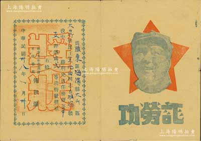 民国卅八年（1949年）淮海战役之二等功“功劳证”1张，颁给胶东区海阳县王兆田同志，由华东支前委员会主任委员傅秋涛签署，上印毛主席头像；保存甚佳，敬请预览