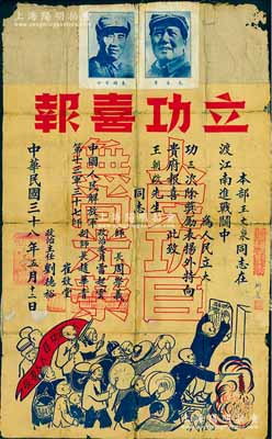 民国三十八年（1949年）中国人民解放军第十三军三十七师“立功喜报”1张，事为“本部王文泉同志在渡江南进战斗中为人民立大功三次，除奖励表扬外，特向贵府报喜”等情，由师长周学义（开国少将）、政治委员雷起云等签署，且盖有山东高密某乡公所戳记；此种第二野战军下属部队之“立功喜报”，上印毛主席和朱总司令双头像及敲锣打鼓图，图案新颖且尺寸巨大（竟达405×650mm），堪称难得之革命文物