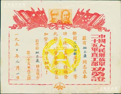 1950年“中国人民解放军二十五军直工部·功劳证”1张，颁给胡玉康同志，在本部因工作积极立下三等功，上印毛泽东和朱德双头像，少见，八成新