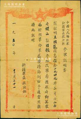 1950年“中国人民解放军新疆军区政治部·参军证明书”1张，证明王因龙同志由山西省稷山县自愿参加我军，希对其家属按革命军属优待条例给予适当照顾等；少见，七成新