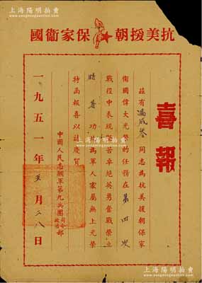 1951年“抗美援朝·保家卫国”喜报1张，颁给冯成岑同志在第四次战役中荣立特等功，由中国人民志愿军第九兵团司令政治部签发；保存尚佳，敬请预览