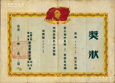 1953年中国人民解放军东北军区空军司令政治部“奖状”一张，颁给王学然同志荣获文化学习大考壹等优良成绩，上印毛主席像，七成新