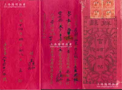 民国十四年（1925年）山西“解县·官颁庚帖”一份，属传统之互换八字婚帖，烫金字样，少见且保存尚佳，敬请预览