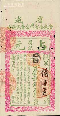 光绪甲辰年（1904年）省城·广东全省恩文会元进士“占元昌记”银叁拾员，属清代广东科举（即闱姓）老彩票，上印招财进宝等图；此种大面额券存世罕见（通常所见面额均为5元以下），有小蛀孔，近八成新