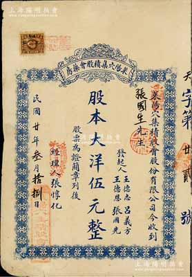 民国廿年（1931年）莱阳穴集积股会药房股票，股本大洋伍元，背印公司简章；山东老股票之稀见品，八成新