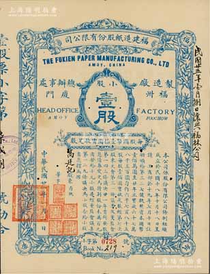 民国廿一年（1932年）福建造纸股份有限公司股票，蓝色小股壹股计国币壹拾圆，背印章程摘要；该公司由厦门著名华侨陈天恩（泽覃）所创办，其制造厂设福州，总办事处设厦门；罕见，有小蛀孔，八成新