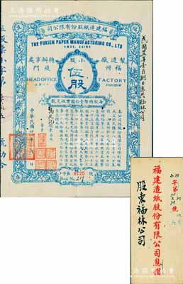 民国廿一年（1932年）福建造纸股份有限公司股票，蓝色小股伍股计国币伍拾圆，背印章程摘要；该公司由厦门著名华侨陈天恩（泽覃）所创办，其制造厂设福州，总办事处设厦门；罕见且附带有封套，有小蛀孔，八成新