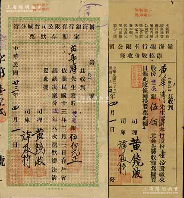 民国二十三年（1934年）岭海银行有限公司添招股份收条，壹佰股计双毫银伍佰元，由台城分行发行，七五成新（另附:1934年岭海银行有限公司台城分行定期存款票1张，面额双毫银伍佰元，亦由黄华溥氏收执）