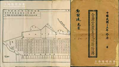 民国二十五年（1936年）《合源堂置业公司股份簿》1册，面额壹股计银壹仟四百元，该公司集资91000元在广东台山置地兴建房产，内中记录缘起、章程等详情，且扉页处印有《合源堂公司股份地总图》1张，尤为特殊；少见，八成新