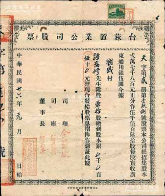 民国廿六年（1937年）台荻置业公司股票，壹拾股计股本银伍拾元，广东台山县地产类老股票，少见，七成新