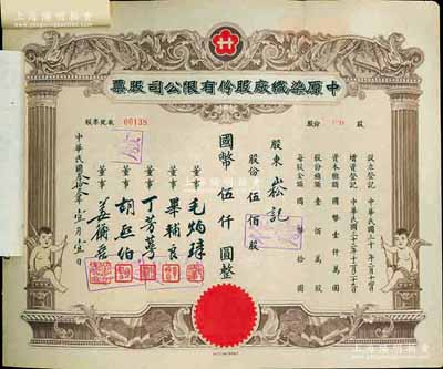 民国叁拾叁年（1944年）中原染织厂股份有限公司股票，伍佰股计国币伍仟圆，上印小天使，实用票且附贴存根和过户书，九成新