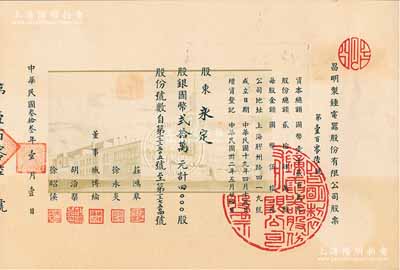 民国叁拾叁年（1944年）昌明制鐘电器股份有限公司股票，4000股计国币贰拾万元，票上印有厂房图，形制较为特殊；老上海股票之少见品，九五成新