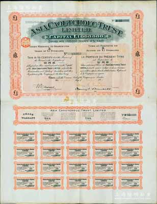 1911年亚细亚橡皮信托公司股票，1股计1英镑，附带完整息票；据海外出品藏家相告，该公司亦与晚清上海之“橡皮股票风潮”相关，少见，八成新
