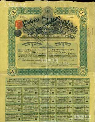 1912年北京福公司（英资公司，在中国从事路矿经营）股票，面额1股，此为开发山西煤铁矿而发行，附带有息票；海外藏家出品，八成新
