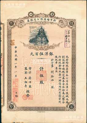 民国八年（1919年）汉口新市场有限公司...