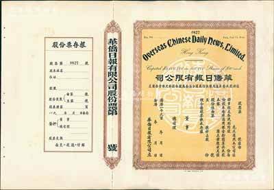 19xx年（香港）华侨日报有限公司股票，未填用发行，附带有存根；《华侨日报》是香港发行寿命最长的报纸，于1995年停刊；香港藏家出品，九成新
