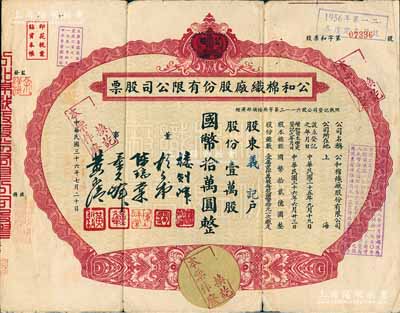 民国三十六年（1947年）公和棉织厂股份有限公司股票，壹万股计国币拾万圆，上印双皇冠图，设计颇为新颖；该厂始创于1939年，后改为股份公司，其产品畅销海内外；上海老股票之稀见品，七成新