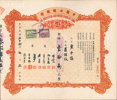 民国三十六年（1947年）中国工矿银行股票，贰佰股计国币壹拾万元；此乃民国著名之商业银行，九五成新