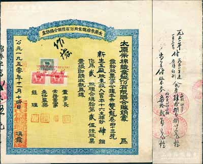 公元1950改1949年太原市棉织业股份有限联合购销处股票，十六支棉纱肆捆作为贰股，背面书写有发放红利等记录；此股票面额及形式甚为特殊，可谓公私合营之前奏；少见，八五成新