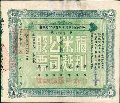 1950年西安福利米面股份有限公司股票，面额贰拾股（每股人民币叁仟圆，折合小麦96.6806市斤），背有贴补，七成新