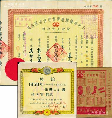 民国改公历1953年大中华橡胶厂兴业股份有限公司股款正式收据，柒拾六股计国币念贰万捌仟圆，票上有上海滩大亨杜月笙等人签名；八成新（另附：①1956年公私合营大中华橡胶一厂“先进生产者奖状”1张；②大中华橡胶厂兴业股份有限公司“双钱牌”广告1张）