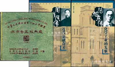 股票参考书籍3册，详分：2013年版《中华人民共和国第一批上市股票·深市老五股典藏》精装图册1本；2007年版《范旭东传·化学工业的先驱》1册；2007年版《周作民传·近代金融奇才》1册；均内容丰富，颇具参考价值，保存完好，敬请预览