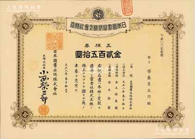 大正八年（1919年）日本图书出版株式会社株券，五株券金贰百五拾圆，少见，八五成新