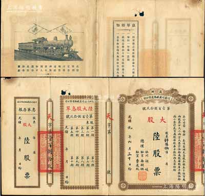 光绪改民国元年（1912年）商办川省川汉铁路有限公司股票，棕色大股陆股票（每股库平银伍两），附带有息单和存根；息单上端空白处有小破损，七五成新