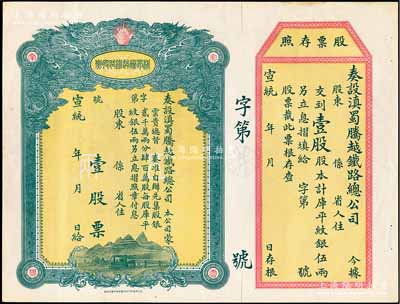 宣统年（1909-11年）滇蜀腾越铁路股票，壹股计库平纹银伍两，双龙图，未填用带存根，日本印制有水印，九成新