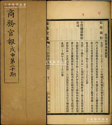 光绪三十四年（1908年）《商务官报》戊申第二十期1册，该报由大清政府农工商部所创办，内中记录有“万国博览会之效果”、“奏筹议华商创兴琼崖地利摺”、“陈宜禧禀新宁铁路与粤路公司筹商增筑江门支路”及批准厦门“信用银行”、“阜丰机器面粉公司”（该公司发行有老股票存世）等注册之详情，对研究清末股票史极富裨益；保存甚佳，敬请预览