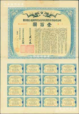 明治四拾四年（宣统叁年，1911年）清国政府五分利附铁道公债证书壹百圆，由邮传部尚书盛宣怀、驻日公使吴振麟等签名发行，有水印，附带息票；八成新