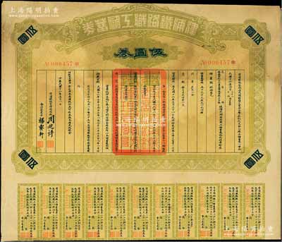 民国十六年（1927年）津浦铁路职工储蓄券（债券）伍圆券，此券由交通部、安国军副司令兼直鲁联军总司令张（宗昌）核准发行，七五成新