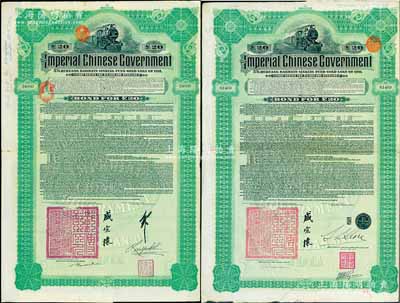 1911年大清帝国政府对外发行湖广铁路债券20英镑共2枚不同，分由德华银行（Deutsch-Asiatische Bank）和东方汇理银行（Banque de L'Indo-Chine in Paris）代理发行，由邮传部尚书盛宣怀、驻英公使刘玉麟或驻法公使林桐实签署；英国藏家出品，八成新