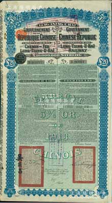 1913年中国政府对外发行督办陇秦豫海铁路公债20英镑，在比利时发行，票上印有驻比公使吴尔昌、陇海路督办施肇曾签名及官印，附带有息票，八成新