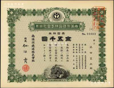 大正九年（1920年）南满洲铁道株式会社株券（最大面额）壹百株券金五千圆，总裁仙石贡签名版下火车图，上盖“华族世袭财产”戳记，其承购股东池田宣政（侯爵）乃冈山藩池田家第十五代传人，亦为日本著名作家；少见，九成新